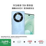华为畅享 70X 尊享版 512GB 星海蓝 6100mAh华为巨鲸长续航 麒麟8000芯片鸿蒙系统华为手机