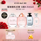 蔻驰（COACH）香水小样4.5ml*4随机Q版生日礼物女生持久香氛大牌礼物