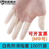旅途时光 伤口防水手指保护套男女手指受伤洗澡指套可触屏美甲乳胶手指套 白色 M码 约100个