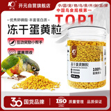 开元鹦鹉蛋黄颗粒饲料繁殖孵蛋训练奖励零食鸟粮冻干鸟食鸽子虎皮玄凤