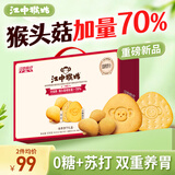 江中猴姑养胃猴头菇双拼礼盒0糖+苏打饼干中老年人早餐送礼零食团购836g