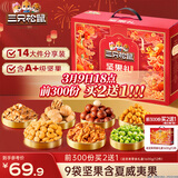 三只松鼠坚果零食礼盒2063g/14件零食大礼包干果炒货腰果夏威夷果团购送礼