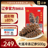 辽参大连冷冻海参1斤 13-15只 正宗辽参 固形物85%  非即食 自营