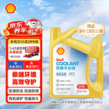 壳牌（Shell）有机长效汽车防冻液发动机冷却液  -45℃ 4kg（红色）养车保养