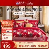 富安娜结婚四件套 纯棉60s贡缎长绒棉 中式床品套件  230*229cm 花缘红
