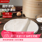 美厨（MAXCOOK）蒸笼布 蒸馒头布笼屉布 圆形32cm 5片装MCPJ5755
