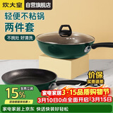 炊大皇锅具套装不粘锅炒锅煎锅两件套易洁电磁炉通用翠釜BG01TZ