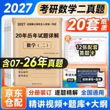考研数学2027 考研数学二历年真题详解（2007-2026）二十年真题+12张答题卡分册装订（真题+答题卡）可搭肖秀荣1000题腿姐张宇考研数学闪过英语词汇徐涛黄皮书