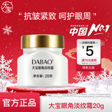 大宝眼角皱纹蜜20g 眼霜保湿补水滋润护理眼部周围 大宝眼角淡纹霜20g