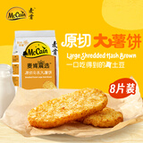 麦肯晨选原切冷冻大薯饼500g（8片）空气炸锅食材半成品早餐素食菜肴