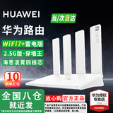 华为路由器WiFi7千兆路由器穿墙王BE3Pro家用5G双频无线电竞mesh大户型全屋WiFi路由7漏油器信号放大器 【雷电2.5G版】3600兆华为路由器WiFi7