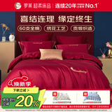 罗莱家纺全棉结婚红色六件套 60支纯棉结婚四件套婚庆床品1.8米床