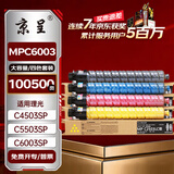 京呈MPC6003四色套装粉盒大容量适用理光MPC6003粉盒MP C4503SP碳粉C4504exsp墨粉C5503硒鼓C6004
