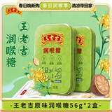 王老吉 原味润喉糖 0防腐剂色素 甘草薄荷糖 草本糖果零食 清凉 56g*2盒