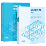 北京大学 高等代数 王萼芳 北大第六版6版 教材+辅导与习题解答 高等教育出版社 套装2册