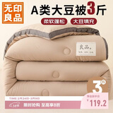 无印良品立体A类10%大豆纤维四季被子春秋棉被芯冬天被褥150x200cm3斤