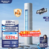 格力（GREE）空调 云锦三代/云锦PRO【国家补贴】 新一级能效节能 3匹/2匹立式柜机 变频冷暖 高温自清洁 云锦Pro【新品上市】 2匹 冷酷升级 AI动态节能省电