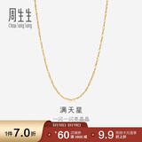 周生生18K黄色黄金满天星彩金项链百搭素链女 03817N定价 40厘米