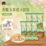 茶颜悦色 香脆玉米花 爆米花解馋小零食膨化食品办公室零食50g*6袋 共300g