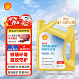 壳牌（Shell）有机长效汽车防冻液发动机冷却液  -30℃ 4kg（红色）养车保养