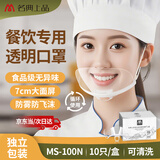 名典上品 透明口罩 MS-100N 单面防雾 食品级 10只/盒 微笑卫生防唾沫飞沫 不勒耳可重复用 餐饮食堂厨师酒店厨房餐厅