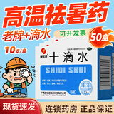 [慧宝源]十滴水 5ml*10支 50盒装 十滴水洗澡成人夏季防暑降温药品套装药包套装用品急救包套装夏日清凉大礼包医药包
