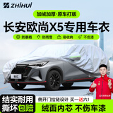 智汇长安X5 PLUS专用车衣全车罩欧尚X5plus防晒隔热防雨雪加厚牛津布 23-25款长安欧尚X5 PLUS专用车衣全车罩 加厚防暴晒防雨防风防水防雪防霜防冰雹牛津布车衣车罩