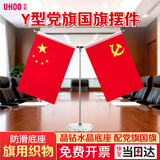 优和（UHOO）国庆节党旗国旗摆件办公室桌面会议室桌旗中国小国旗小红旗带底座五星红旗帜 晶钻水晶Y型1137