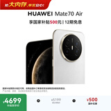 HUAWEI Mate 70 Air 16GB+512GB 羽衣白 超薄长续航 7英寸华为临境大屏 红枫原色影像 华为手机