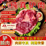 幸福驴 福新鲜驴肉生鲜驴腩肉正宗现杀真空保鲜东阿黑驴肉火锅烤肉食材 2斤