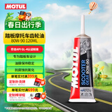 摩特（MOTUL）踏板齿轮油80W-90 120ML摩托车齿轮油 润滑原装进口GL-4 