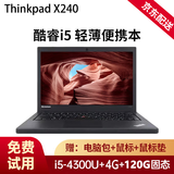 联想ThinkPAD二手笔记本电脑超轻薄便携商务办公设计游戏本大屏幕网课学习本9成新 X240 I5-4代+4G+120G 12.5英寸