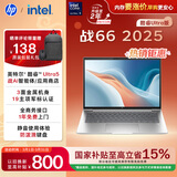 惠普（HP）战66 14英寸2025高性能轻薄笔记本电脑英特尔酷睿Ultra5 32G 1T 2.5K 1年上门 2年惠管家 国家补贴