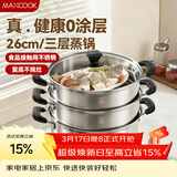 美厨（MAXCOOK）三层蒸锅 26cm不锈钢蒸锅加厚复底蒸煮两用 电磁炉燃气通用
