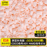 金甲库拼豆补充包【E16浅肤色】拼蜜桃奶油色 脸部手部皮肤色 手工DIY拼豆豆融合豆袋装补豆50g约5000颗