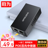 胜为百兆标准PoE中继器 隔离型国标 一分二交换机摄像头网络中继延长 CPOEZ12