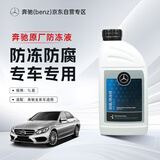 梅赛德斯-奔驰原厂防冻液 冷却液 红色 1L -37℃