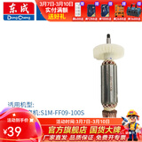 东成 角磨机转子大全原厂配件全铜线电机配件转子定子 S1M-FF09-100S转子