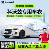 智汇科沃兹专用车衣全车罩16-22款21 20 19防晒隔热防雨雪加厚牛津布 2016-2022款通用雪佛兰科沃兹专用车衣全车罩 加厚防暴晒防雨防风防水防雪防霜防冰雹牛津布车衣车罩