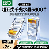 绿联超五类网线水晶头 超5类镀金工程级RJ45电脑千兆网络连接器 CAT5E非屏蔽8P8C水晶头100个 50246