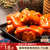 三只松鼠猪蹄五香味180g 即食休闲食品酱卤熟食肉类零食猪脚下酒菜