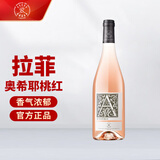 拉菲奥希耶桃红干型葡萄酒750ml 单瓶装 法国原瓶进口 节日礼物
