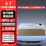 京呈NPG-67粉盒适用佳能C3020碳粉C3222L c3226 C3530墨盒C3125墨粉盒复印机C3120L墨盒C3320 C3130L C3520墨粉盒 NPG-67 废粉盒（废碳粉容器）1