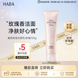 HABA玫瑰洁面乳100g 温和清洁不紧绷 日本进口出游季男女生日礼物
