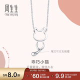 周生生Pt950小猫铂金项链 萌宠白金吊坠配链款86716N定价45厘米