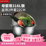 美厨（MAXCOOK）316L不锈钢盆筛2件套 22cm加厚洗菜盆沥水盆米筛味斗套装MCWA5721