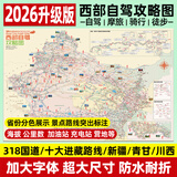 蓉驹2026版西部川藏线318国道219全境新疆西藏青甘川西自驾旅游十大进藏路线西藏新疆青甘攻略高清地图 115cmX85cm 西部自驾攻略图（十大进藏路线）