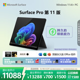 微软（Microsoft）Surface Pro 第11版 二合一笔记本电脑 国家政府补贴 轻薄本 AI+PC 骁龙X Elite 16G 1T 典雅黑
