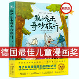 狼和兔子的奇妙旅行 德国儿童文学奖漫画书小学生课外阅读读物故事 京东图书自营正版书籍
