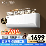 TCL空调2匹/大1.5匹 真省电SE 空调挂机一级能效变频冷暖 家用卧室壁挂式节能空调 以旧换新补贴 京东联名真省电 1.5匹 真省电SE